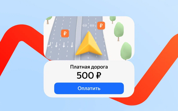 
            В сервисах &laquo;Яндекса&raquo; появилась функция оплаты проезда по платным дорогам
        