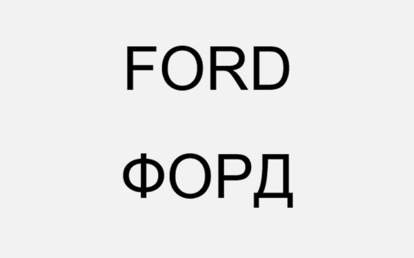 Ford решил запатентовать в России два товарных знака. Что о них известно
Ford решил запатентовать в России два товарных знака. Что о них известно