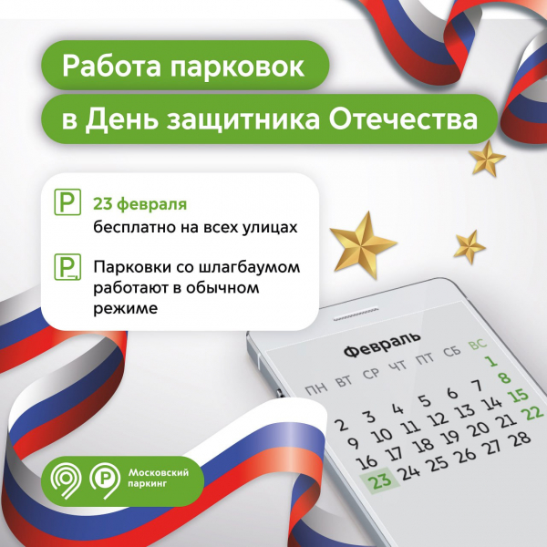 Как будут работать парковки в Москве 23 февраля. Собянин все рассказал
Как будут работать парковки в Москве 23 февраля. Собянин все рассказал