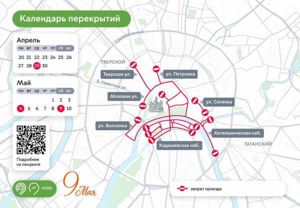 
            Перекрытия дорог в Москве на День Победы начнутся 29 апреля. Список улиц
        
