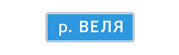 
            Что такое информационные знаки в ПДД и как они выглядят
        